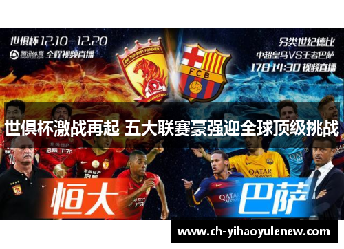 世俱杯激战再起 五大联赛豪强迎全球顶级挑战