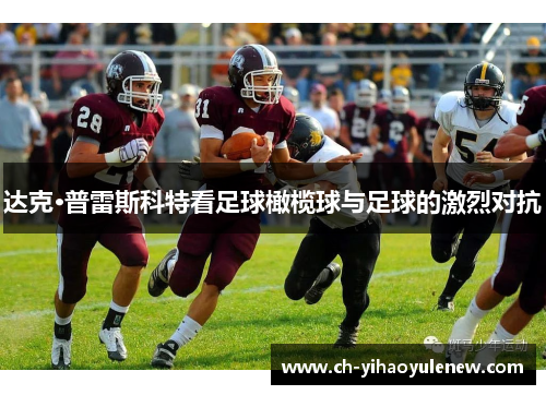 达克·普雷斯科特看足球橄榄球与足球的激烈对抗