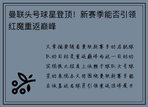 曼联头号球星登顶！新赛季能否引领红魔重返巅峰